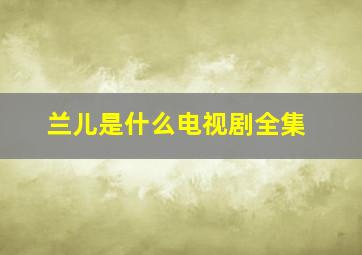 兰儿是什么电视剧全集