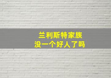 兰利斯特家族没一个好人了吗