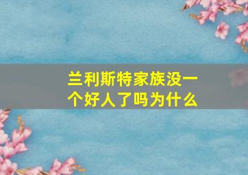 兰利斯特家族没一个好人了吗为什么