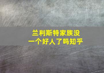 兰利斯特家族没一个好人了吗知乎