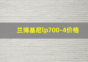 兰博基尼lp700-4价格