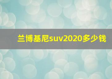 兰博基尼suv2020多少钱