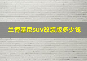 兰博基尼suv改装版多少钱