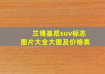 兰博基尼suv标志图片大全大图及价格表