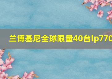 兰博基尼全球限量40台lp770