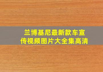 兰博基尼最新款车宣传视频图片大全集高清