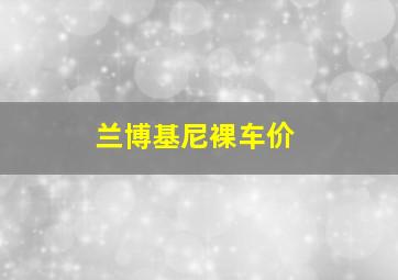 兰博基尼裸车价