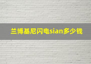 兰博基尼闪电sian多少钱