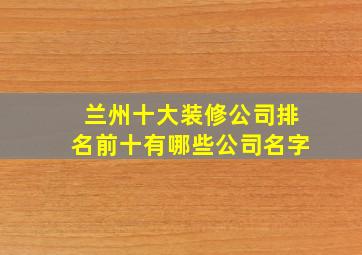 兰州十大装修公司排名前十有哪些公司名字