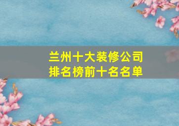 兰州十大装修公司排名榜前十名名单