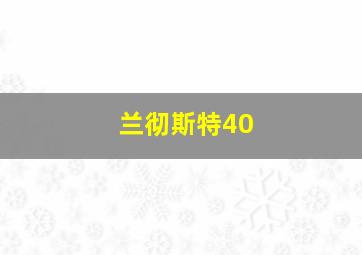 兰彻斯特40