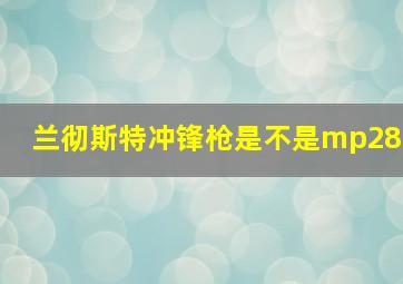 兰彻斯特冲锋枪是不是mp28