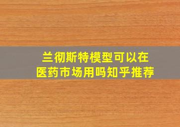 兰彻斯特模型可以在医药市场用吗知乎推荐