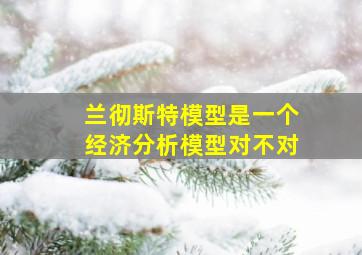 兰彻斯特模型是一个经济分析模型对不对