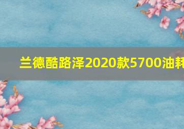 兰德酷路泽2020款5700油耗