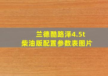 兰德酷路泽4.5t柴油版配置参数表图片