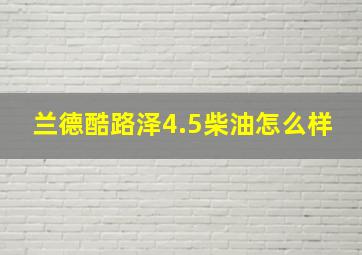 兰德酷路泽4.5柴油怎么样