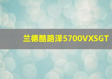 兰德酷路泽5700VXSGT