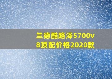 兰德酷路泽5700v8顶配价格2020款