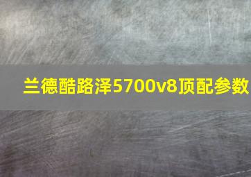 兰德酷路泽5700v8顶配参数