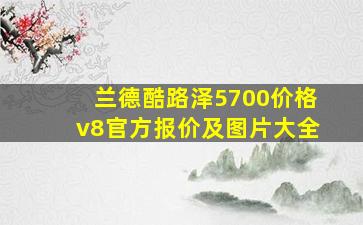 兰德酷路泽5700价格v8官方报价及图片大全