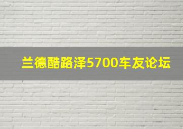 兰德酷路泽5700车友论坛