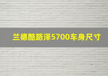 兰德酷路泽5700车身尺寸