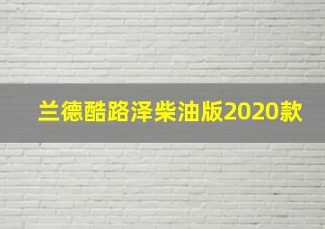 兰德酷路泽柴油版2020款