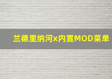 兰德里纳河x内置MOD菜单