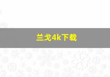 兰戈4k下载