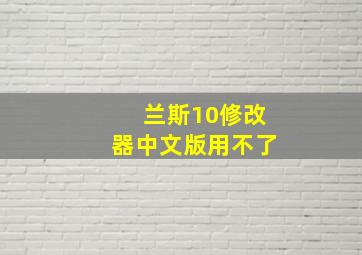 兰斯10修改器中文版用不了