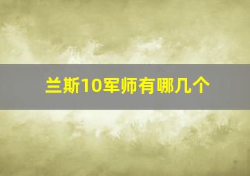 兰斯10军师有哪几个