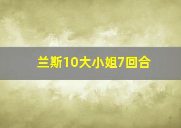 兰斯10大小姐7回合