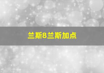 兰斯8兰斯加点