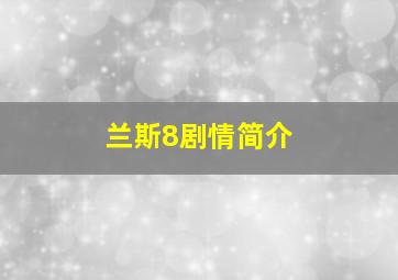 兰斯8剧情简介