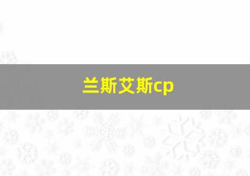 兰斯艾斯cp