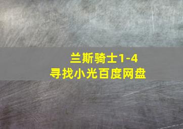 兰斯骑士1-4寻找小光百度网盘