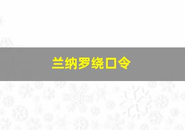 兰纳罗绕口令