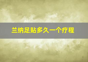 兰纳足贴多久一个疗程