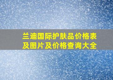 兰迪国际护肤品价格表及图片及价格查询大全