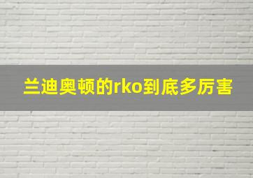 兰迪奥顿的rko到底多厉害