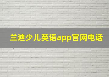 兰迪少儿英语app官网电话