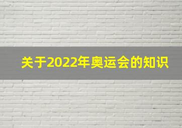 关于2022年奥运会的知识