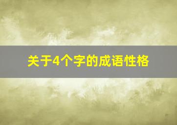 关于4个字的成语性格