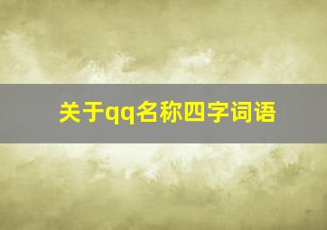 关于qq名称四字词语