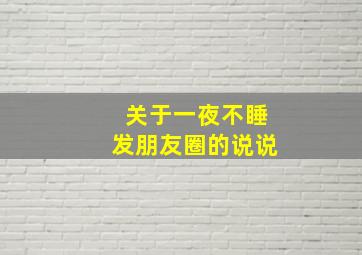 关于一夜不睡发朋友圈的说说