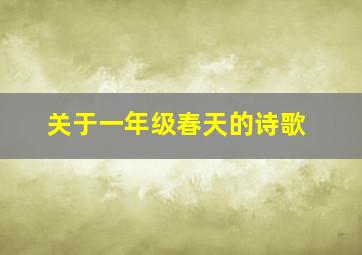 关于一年级春天的诗歌