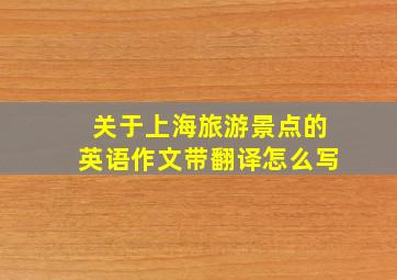 关于上海旅游景点的英语作文带翻译怎么写