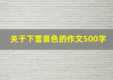 关于下雪景色的作文500字