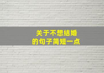 关于不想结婚的句子简短一点